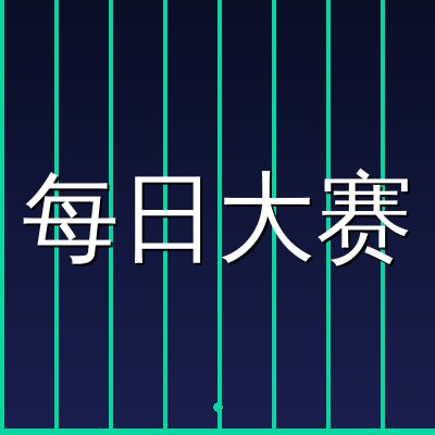 每日大赛